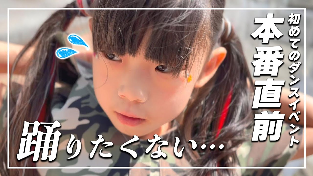 え？踊りたくない？！💦 初めてのダンスイベント出演で、緊張から出演拒否？！😢💦　初舞台の行方は…💃【育児日記 | 習い事 | ダンス】