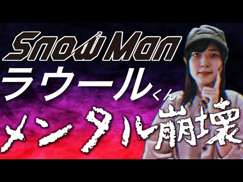 【SnowMan(スノーマン)】ラウールくんのこれからはどうなる⁉️