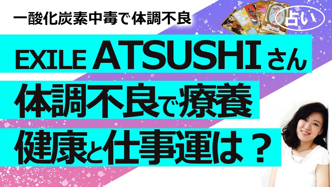 【占い】EXILE ATSUSHIさん 体調不良でライブツアー全公演を中止へ！ 2023年後半から１年間の健康運、仕事運 （2023/6/14撮影）