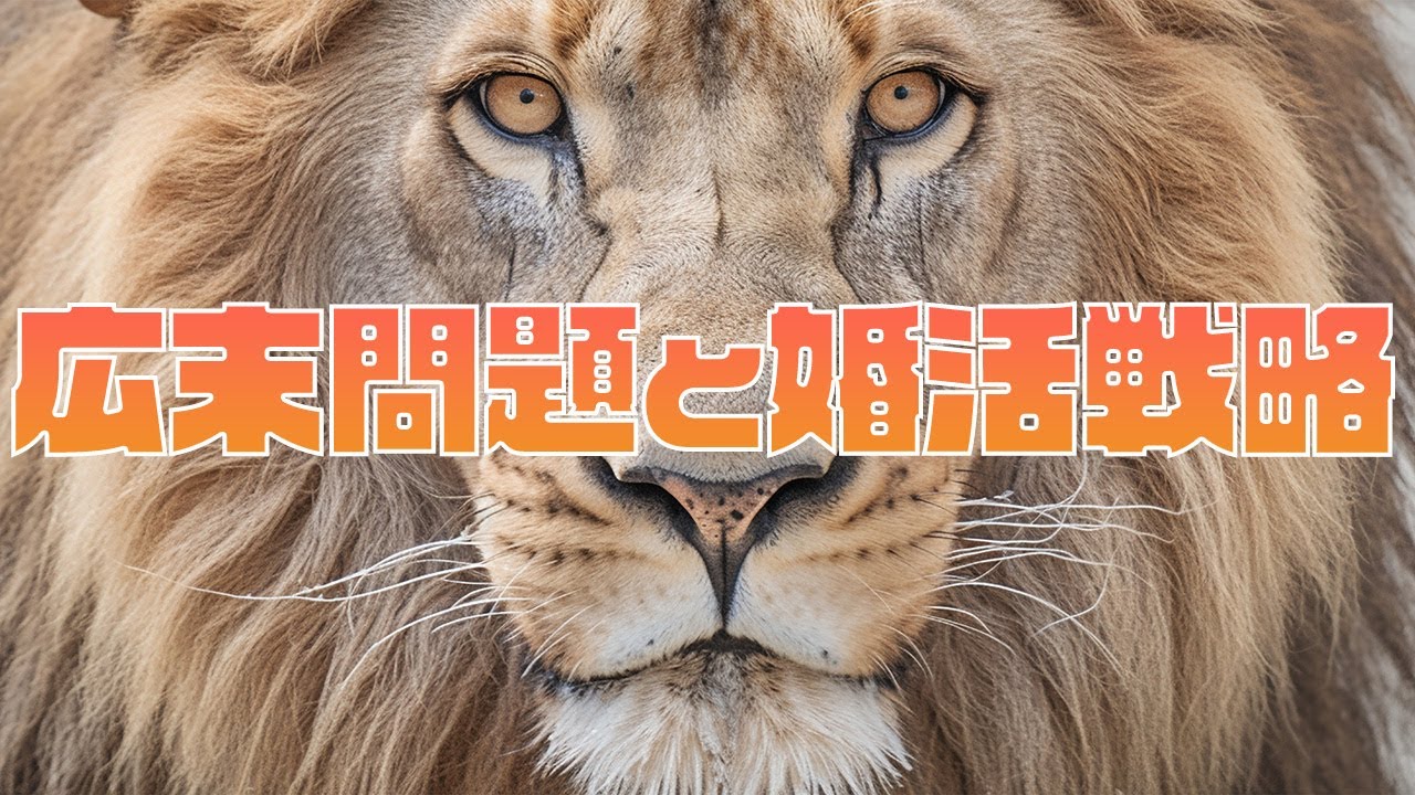 広末問題と婚活戦略