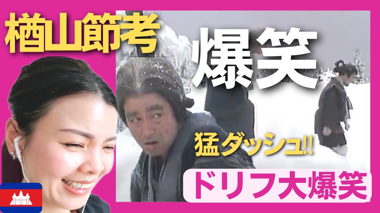 【爆笑】楢山節考‼志村バアさんが何度捨てられても猛ダッシュ‼家族で一番元気なバアさんに呆れる息子の加トちゃん〈ドリフ大爆笑〉 お笑い 加藤茶 志村けん 【海外の反応】外国人のリアクション