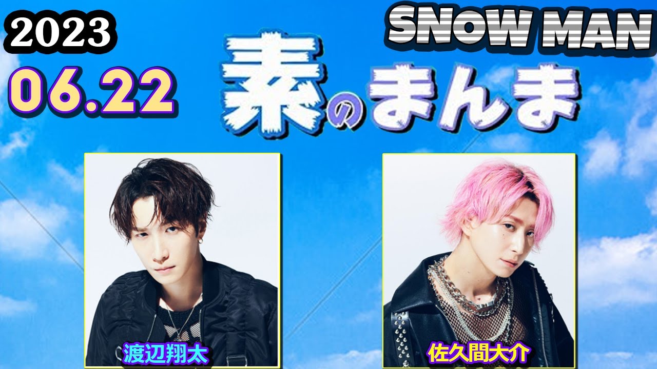 Snow Manの素のまんま すのまんま [ 渡辺翔太 佐久間大介  ] 2023年6月22日