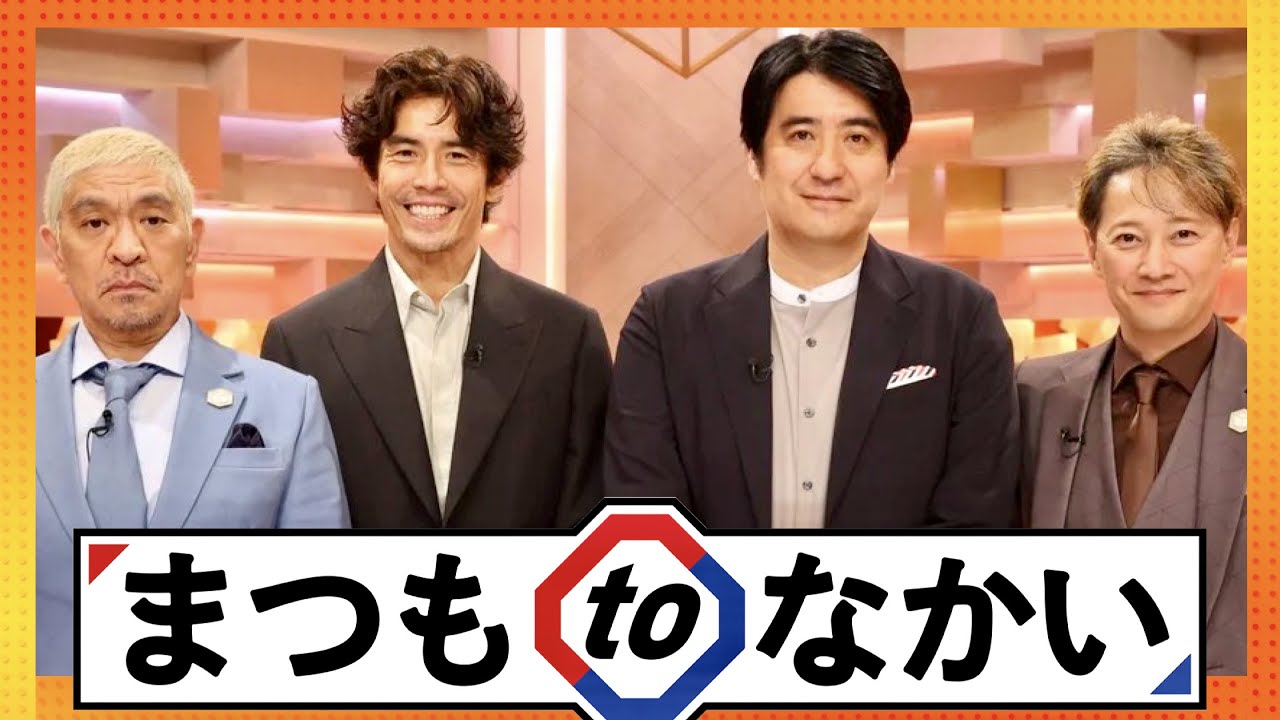 まつもtoなかい【6月18日放送/伊藤英明/佐久間宣行】