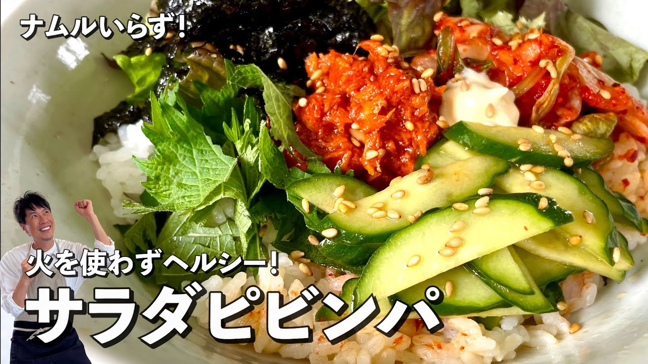 火を使わず超簡単！罪悪感なしのヘルシーどんぶりレシピ！野菜たっぷりサラダビビンバの作り方