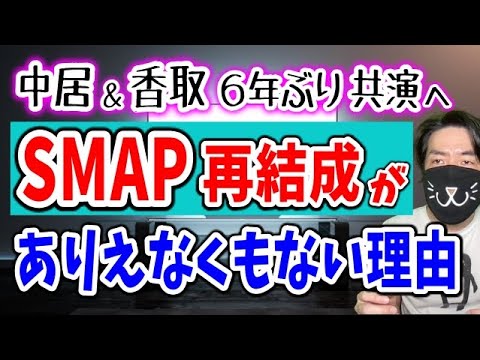 中居＆香取のTV共演が「スマップ再結成への一歩」と言われてる理由を解説