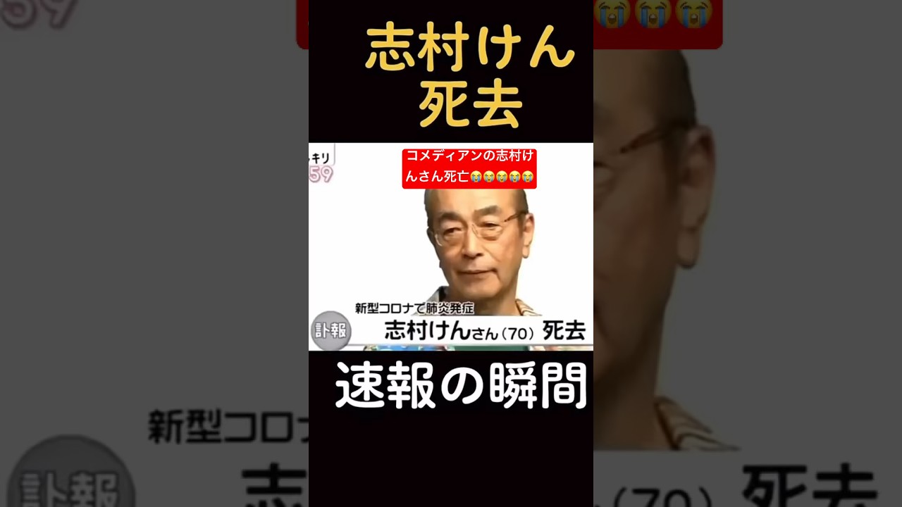 コメディアンの志村けんさん死亡７０歳😭#shorts #木村拓哉 #youtubeshorts #viral #shortvideo #japan #日本 #easy #support