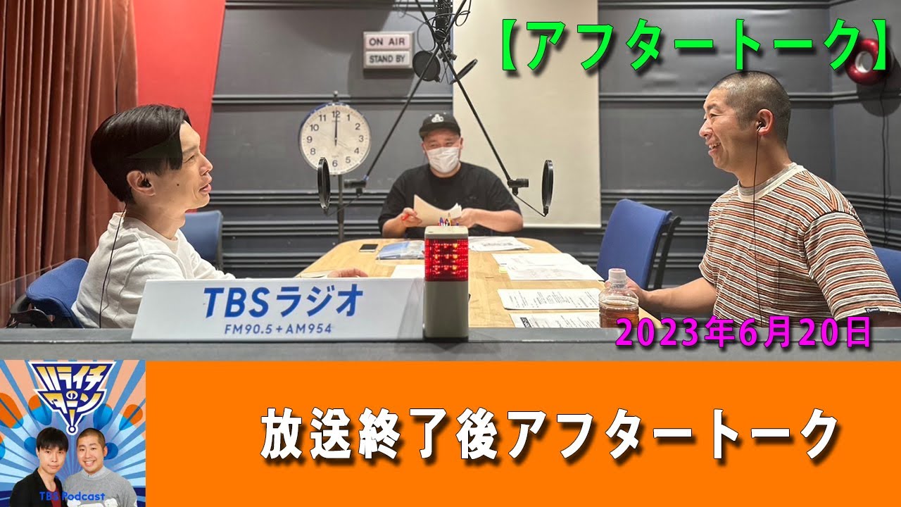 ハライチのターン！ 2023年06月20日放送終了後アフタートーク【アフタートーク】