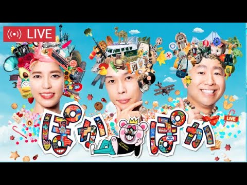 ぽかぽか 2023年6月22日 LIVE FULL【1080pHD】 New