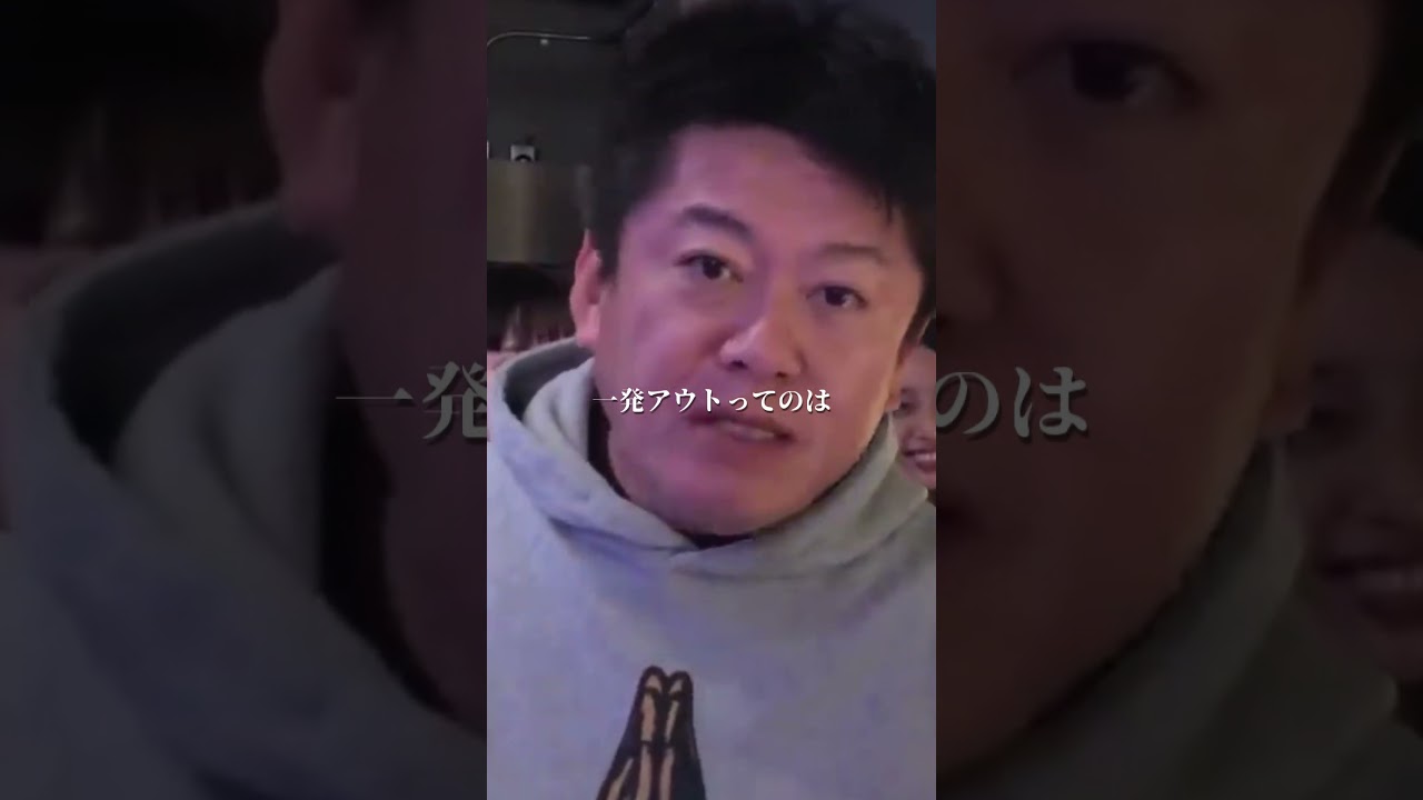 【堀江貴文】"許さない"すぐ言うヤツ聞け#shorts 瑛太 大麻 覚せい剤 ホリエモン 名言 切り抜き Newspicks 三谷幸喜 永山絢斗 東リベ2 LGBT法案採決 解散総選挙