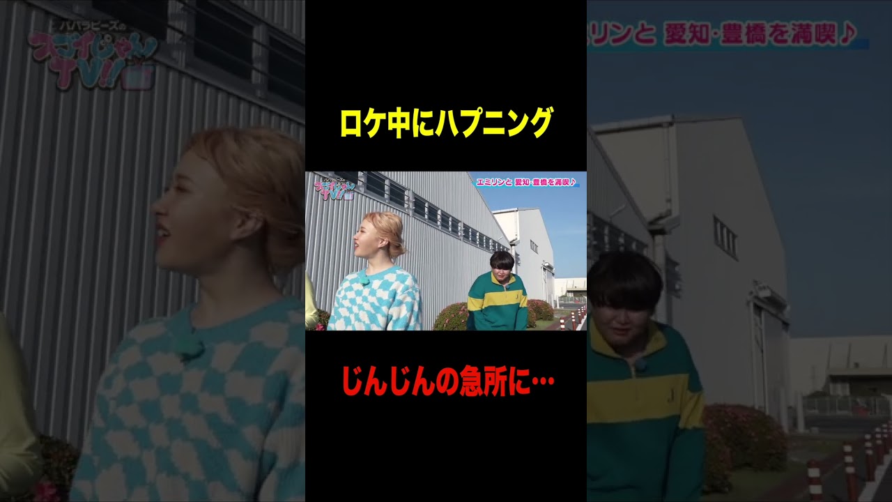 【ハプニング】ロケ中 じんじんの急所に… #shorts