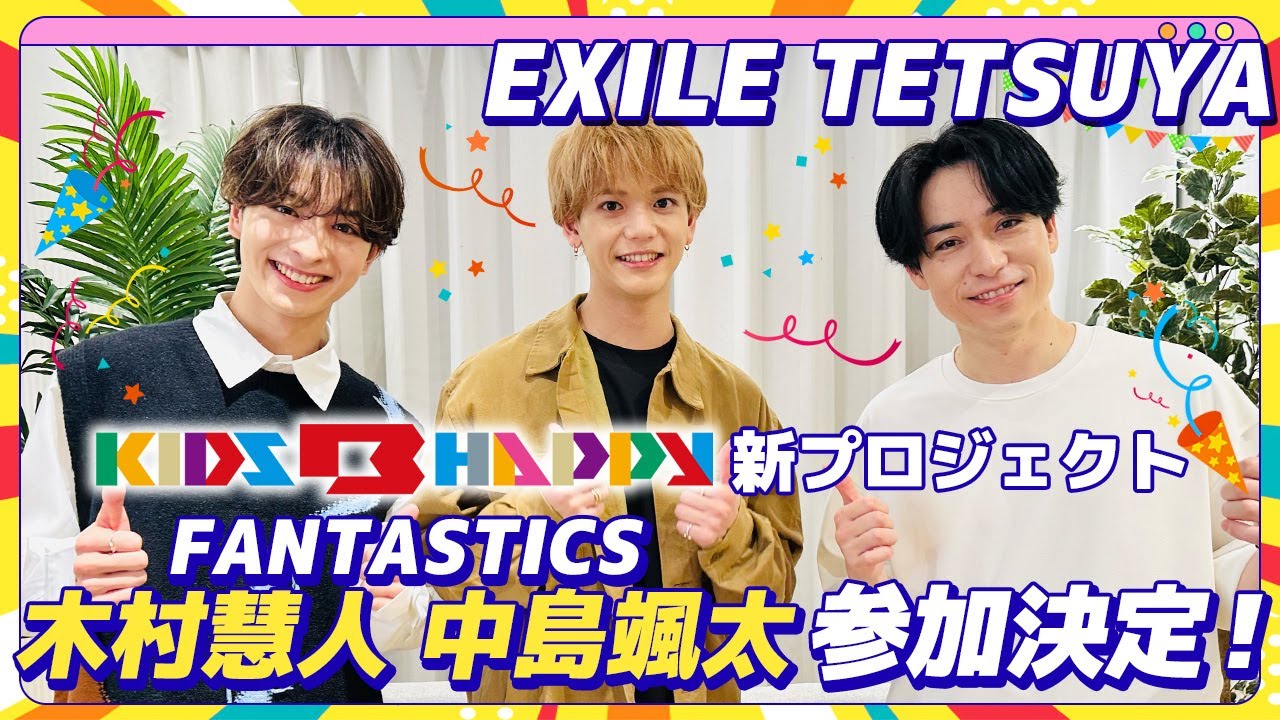 KIDS B HAPPY新プロジェクト『EXILE B HAPPY』にFANTASTICSメンバー参加決定！
