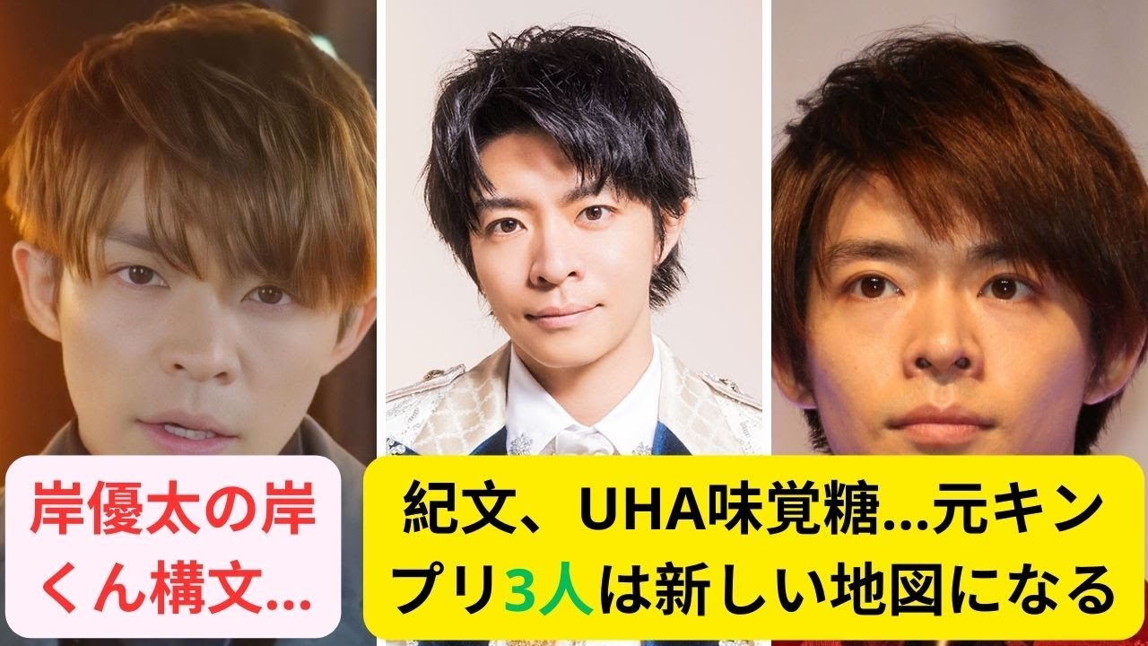 岸優太の「岸くん構文」を一流企業が連続ツイートの仰天事態発生！紀文、UHA味覚糖…元キンプリ3人は新しい地図になる!?#キンプリ #kingprince #岸優太