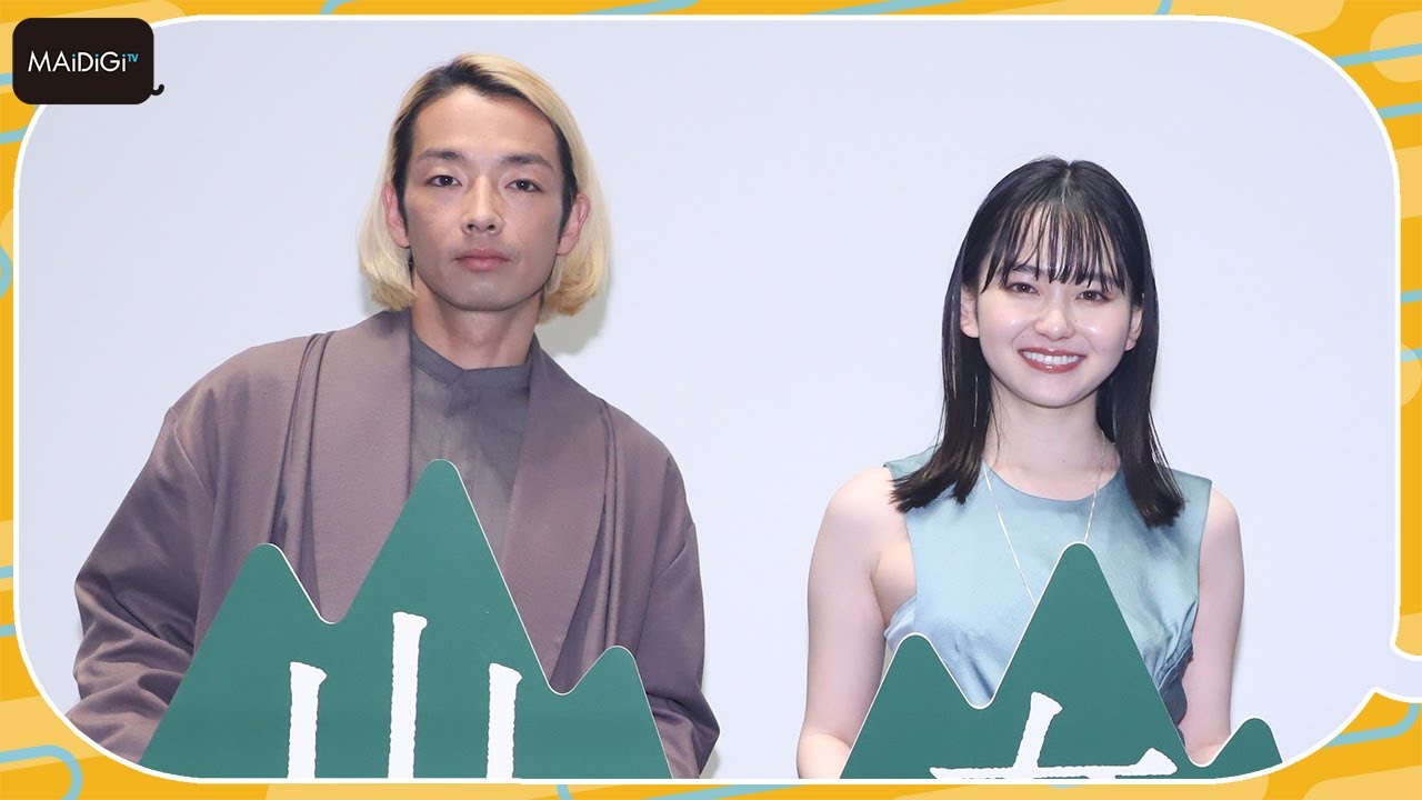 山田杏奈、山男役の森山未來はまるで「トトロ」!?　存在感を絶賛　映画「山女」イベント