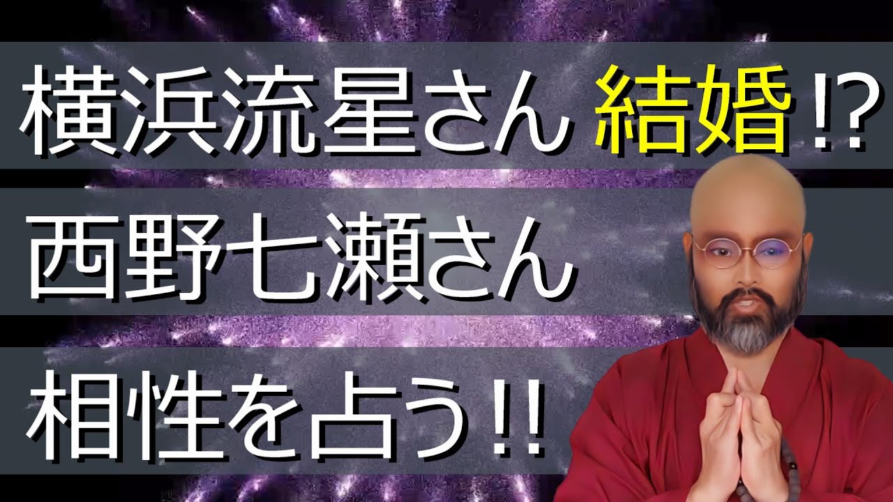 横浜流星さん 西野七瀬さんの 結婚⁉ 相性を占う‼