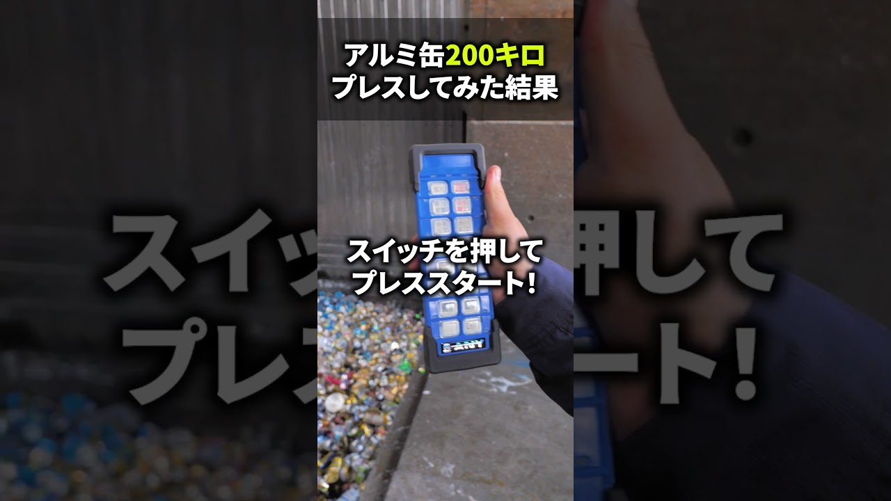 アルミ缶200キロプレスしてみた！！