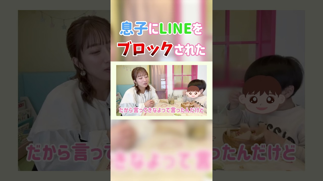 息子にLINEをブロックされた😱📱【辻ちゃんネル公式切り抜き】＃辻希美　#shorts　#切り抜き