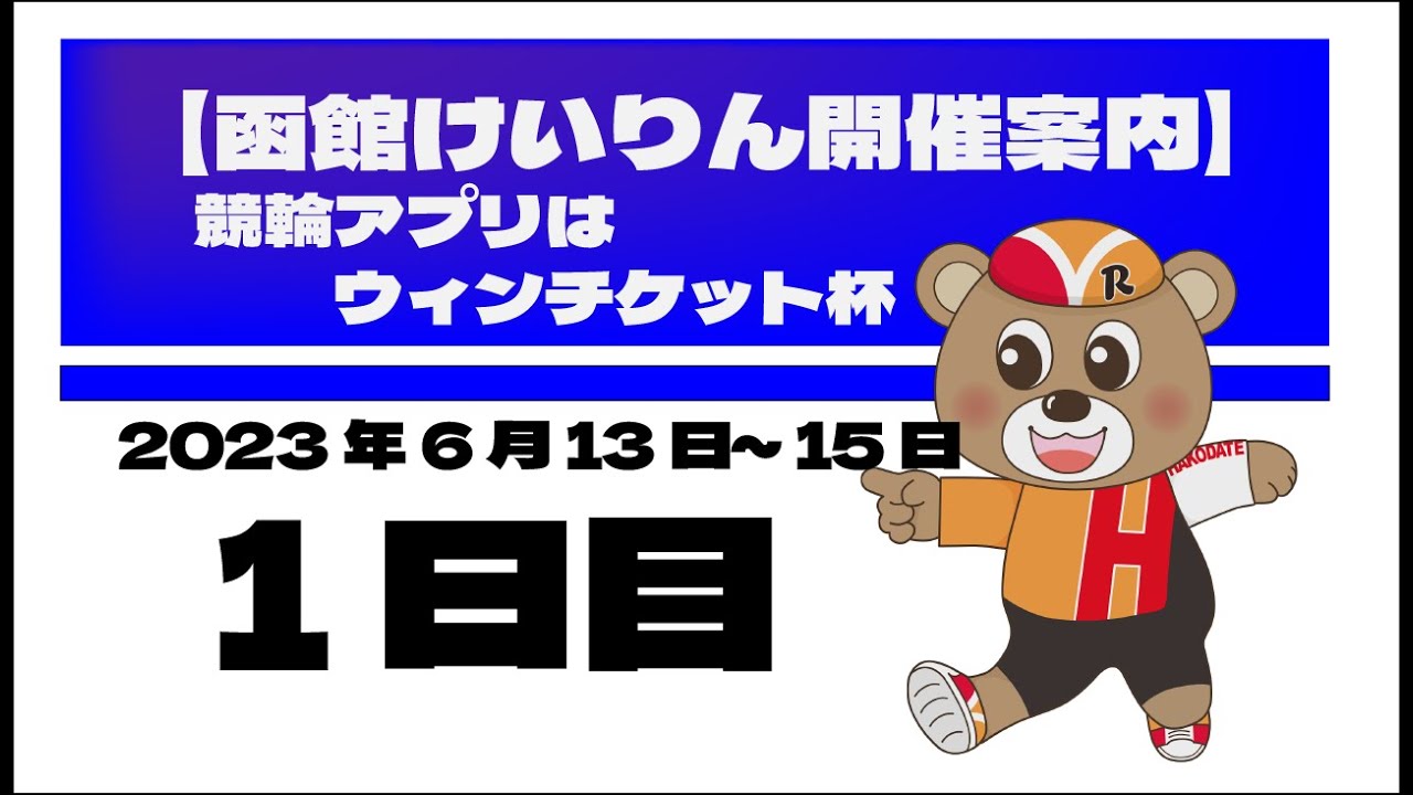 (2023/06/13) 競輪アプリはウィンチケット杯　１日目｜函館競輪