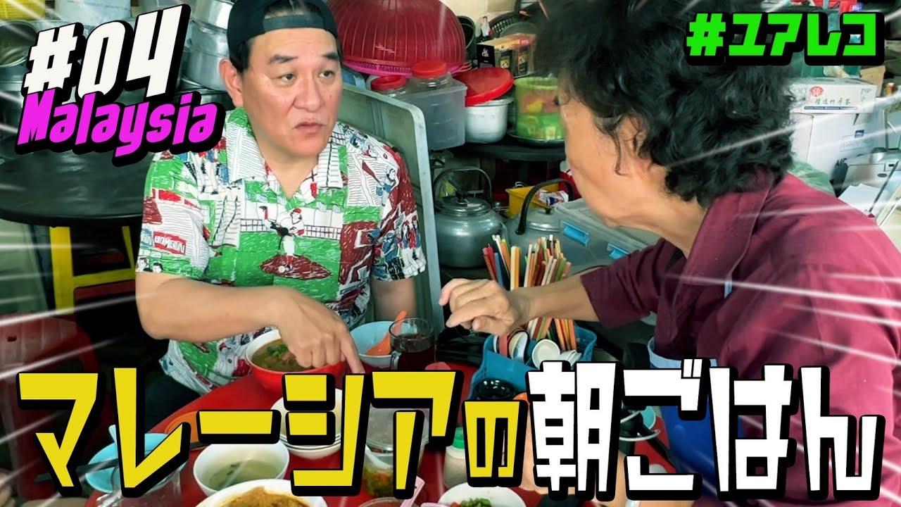 ＃４ マレーシア編　ピエール瀧【＃ユアレコ】〜マレーシアの朝ごはん〜