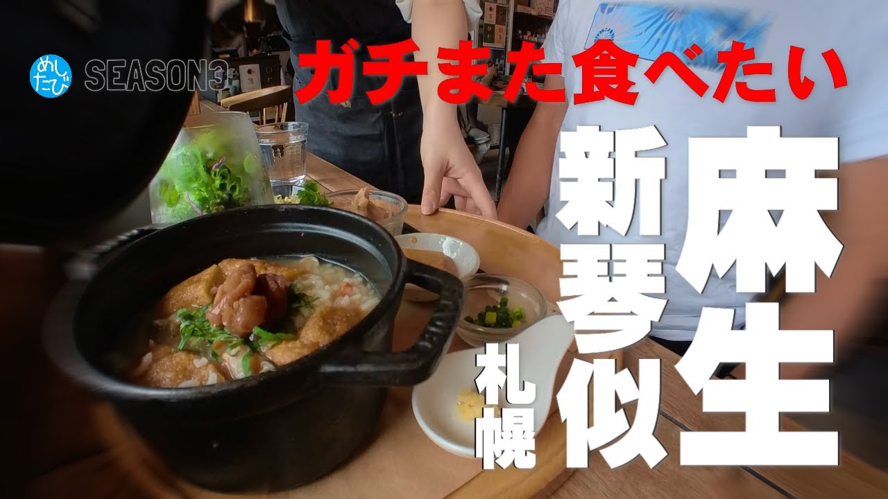 ガチまた食べたい★麻生新琴似界隈※071food＆restaurants 美食餐厅（Subtitles：English,Thai,Korean,Chinese）字幕準備中