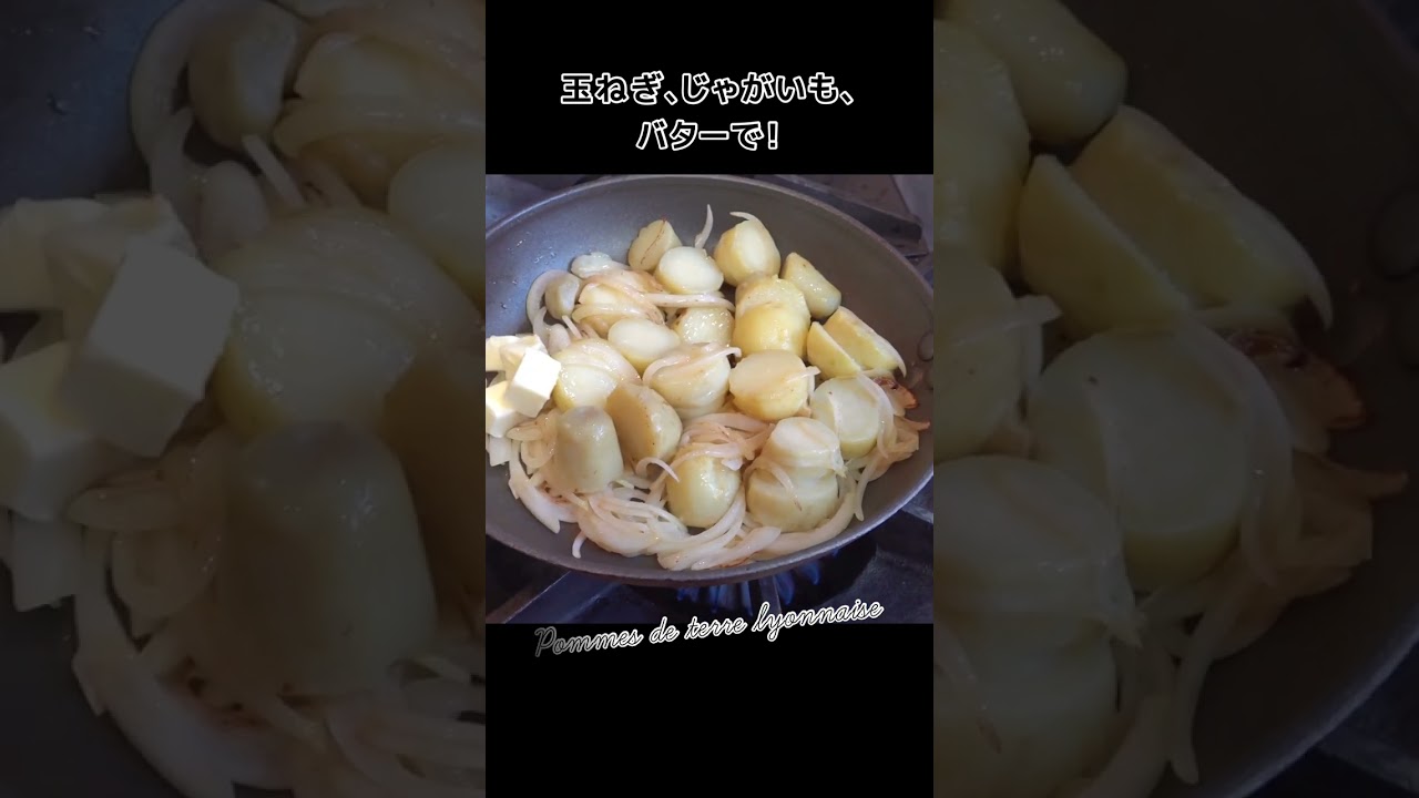 食の都 リヨンの郷土料理「じゃがいものリヨネーズ」#shorts