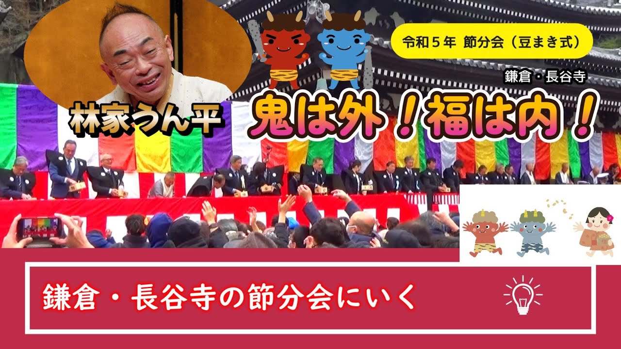 （４K）「鎌倉・長谷寺の節分会に行く  鬼は外／福は内！」　うんチャンネル　林家うん平