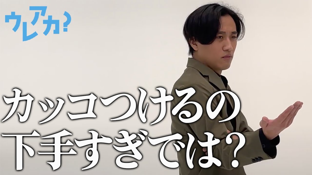 カッコよく見えるポーズ教わったら、え、良き感じ？【素敵じゃないか vol.2】