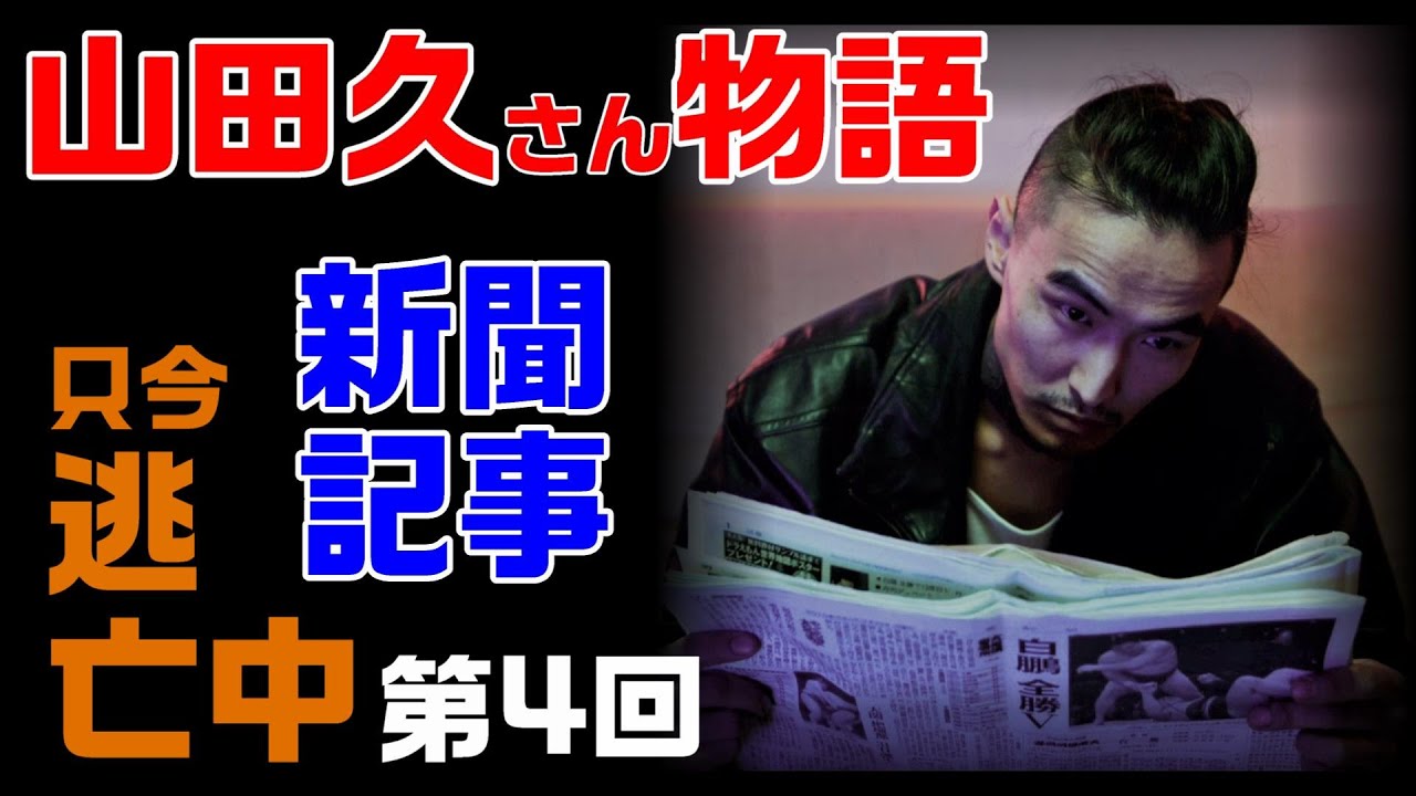 【仁義なき戦いの真実】広島編　外伝　山田久さん物語　その４　新聞記事