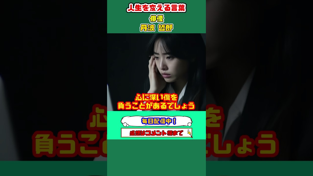 俳優　丹波哲郎　心に深い傷を負った時こそ人生が変わるチャンス　#shorts