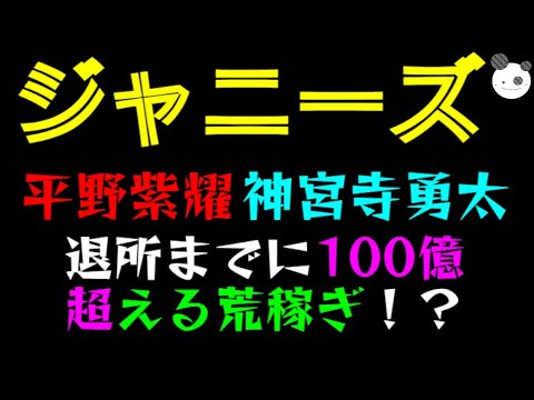 【平野紫耀・神宮寺勇太】ジャニーズ退所までに、100億超える荒稼ぎ！？