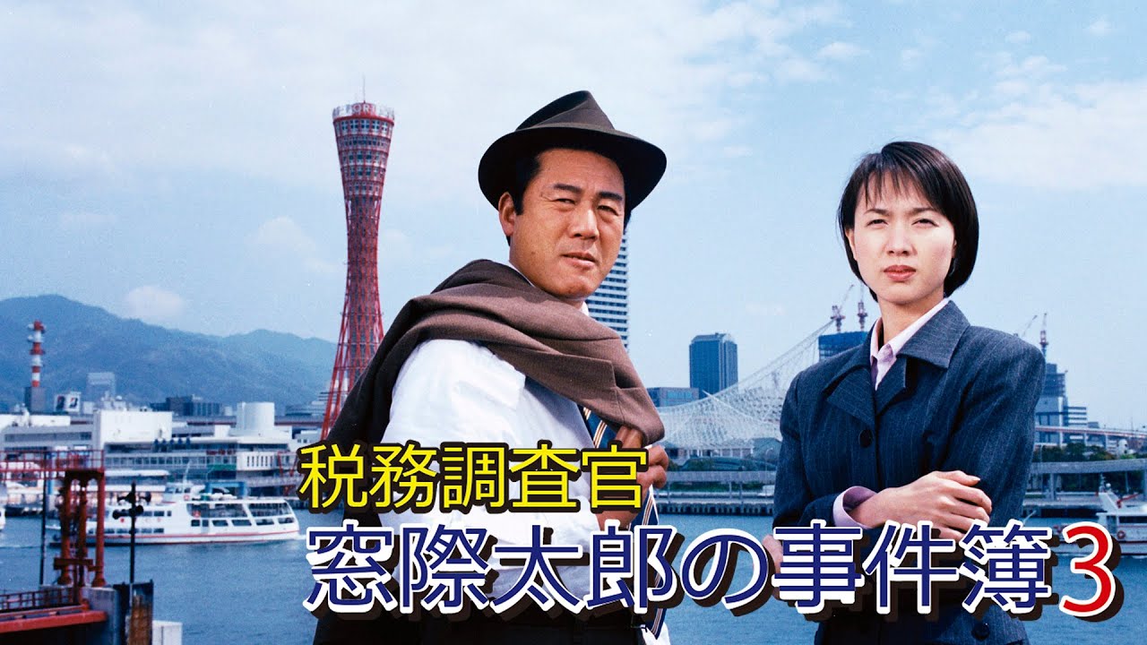 税務調査官　窓際太郎の事件簿3 💖✔️📀📽️時代劇スペシャル 2023