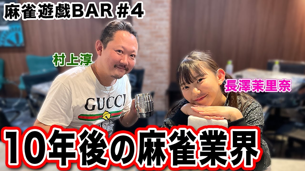 【麻雀遊戯BAR】10年後の麻雀業界[ゲスト:村上淳,長澤茉里奈]