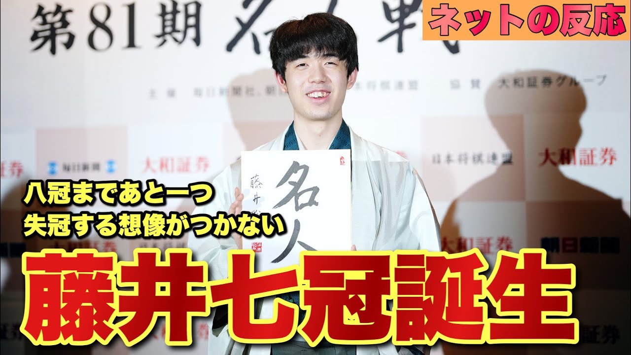 藤井聡太が最年少名人に!! 史上2人目の7冠達成