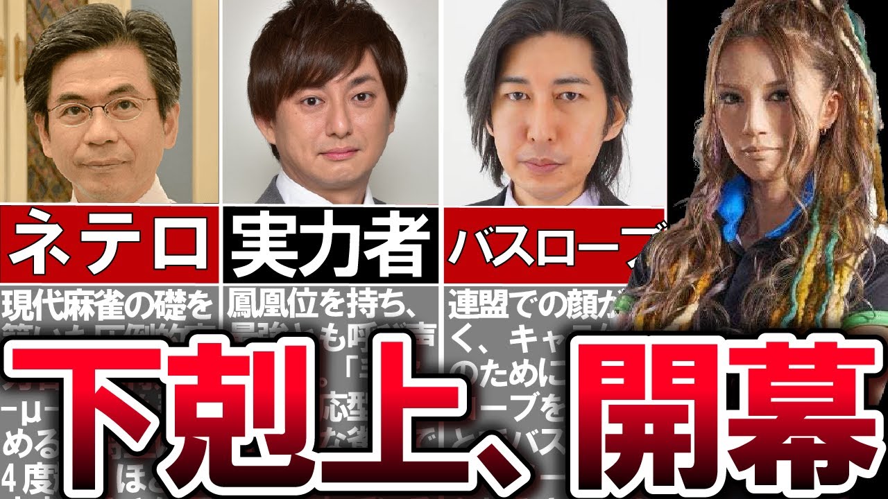 Mトーナメントを10倍楽しむ！推薦選手20名を一挙に紹介【Mリーグ/麻雀ゆっくり解説】