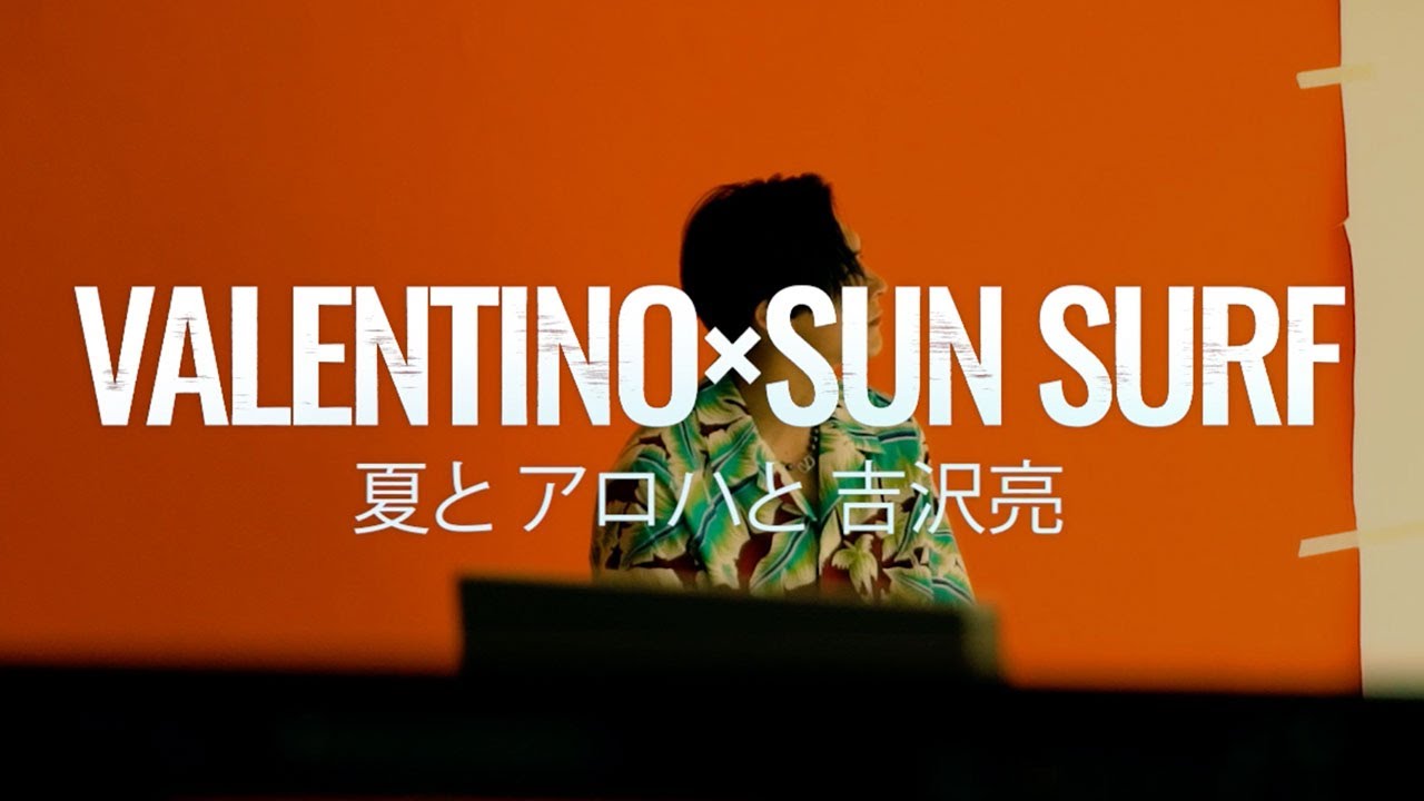 【ヴァレンティノ×サンサーフ】夏とアロハと吉沢 亮