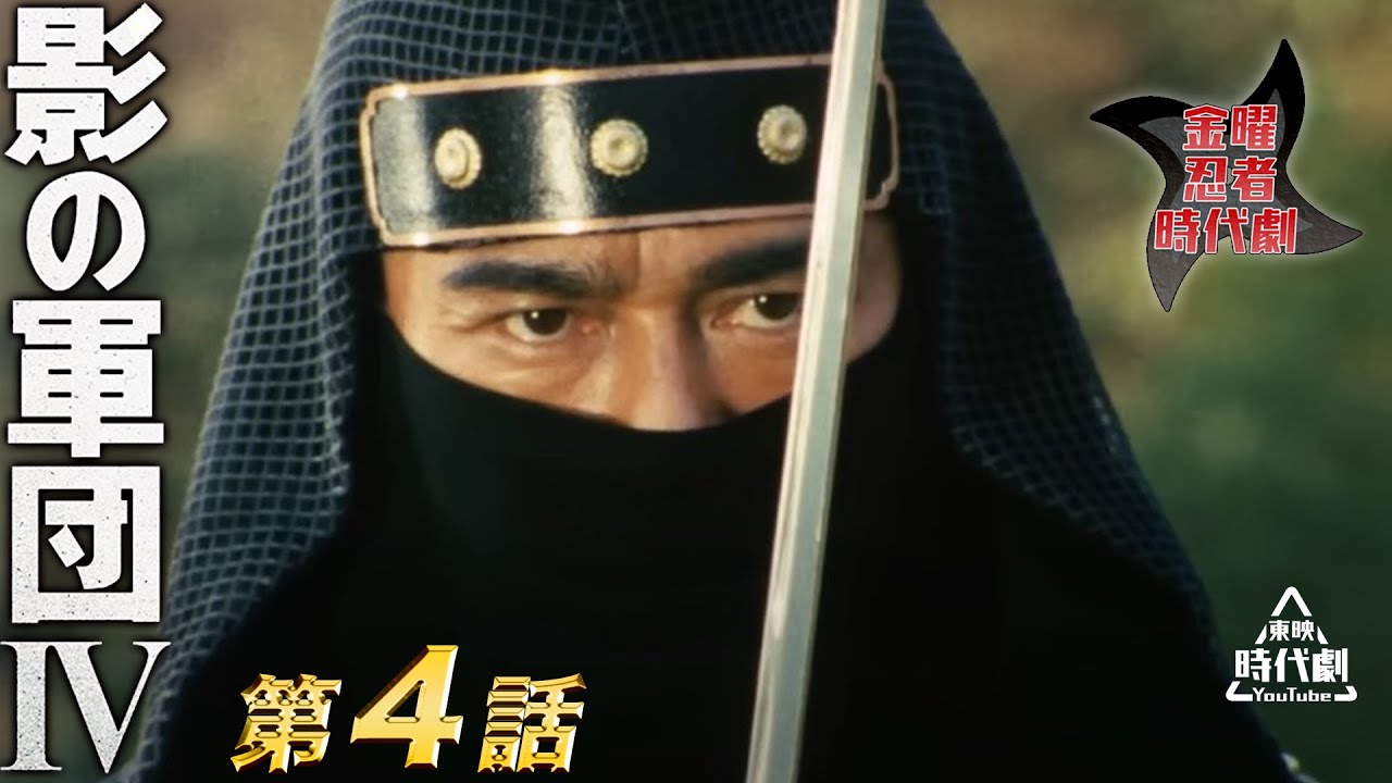 影の軍団　Ⅳ（1985）　第04話[公式]