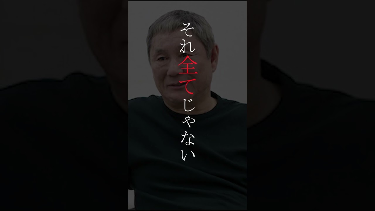 【名言】北野武 名言「生き甲斐」#名言 #ビートたけし #心に響く #shorts