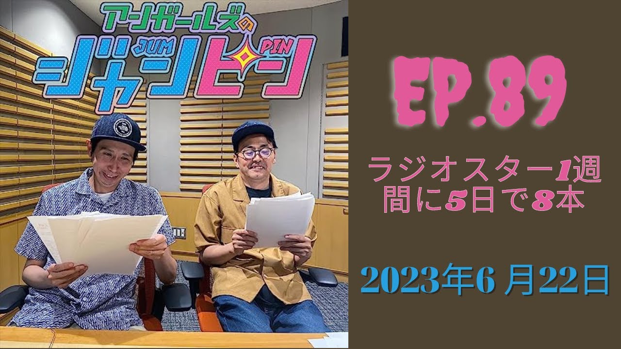 アンガールズのジャンピン 2023.06.22