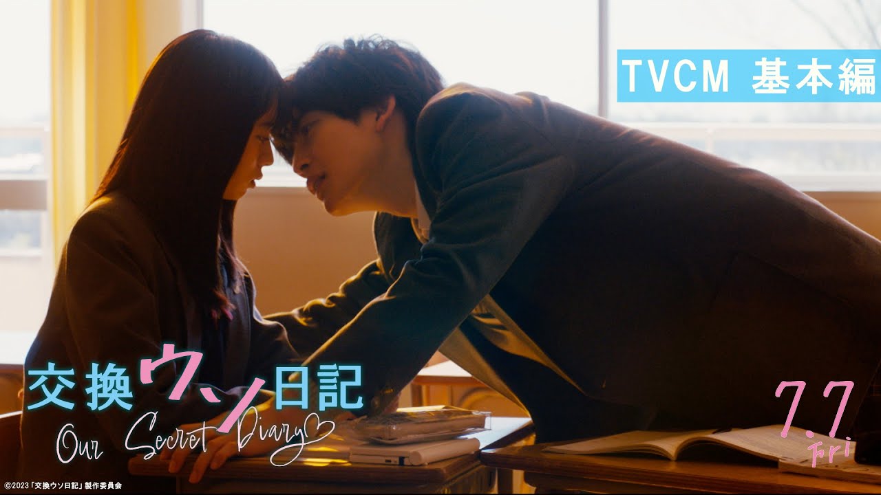 映画『交換ウソ日記』TVCM 基本編【7.7（Fri.）ROADSHOW】