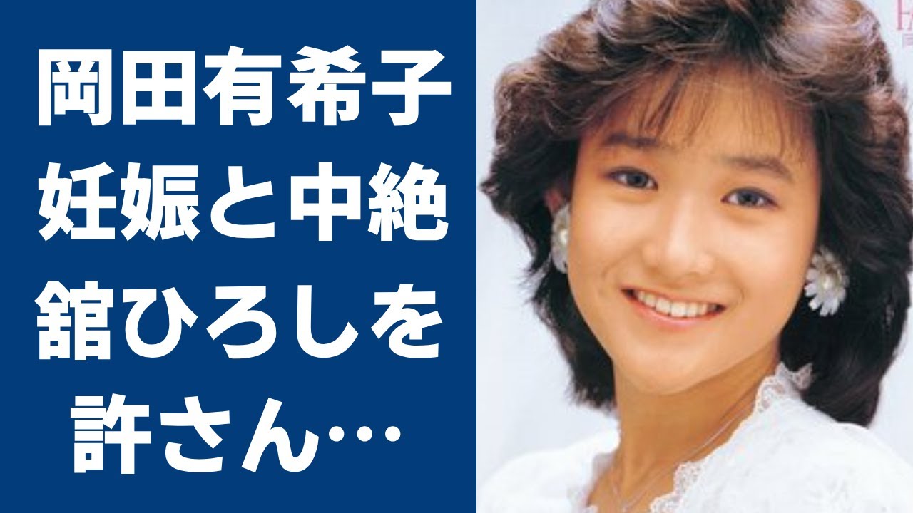 岡田有希子と舘ひろしの愛の末路…子供を妊娠と中絶の真相がヤバすぎる…！自○した理由と神田正輝との関係、それを隠す闇に震えが止まらない…！
