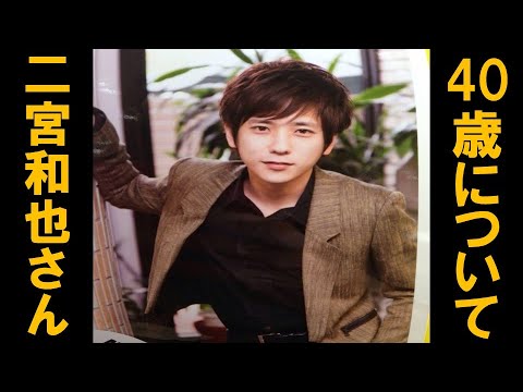 【二宮和也さん 40歳について語る】見えるラジオ～休み時間～ 2023.6.23
