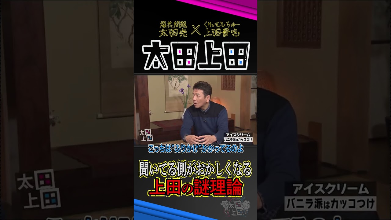 【太田上田】バニラアイスを頼む人はカッコつけという謎理論 #Shorts