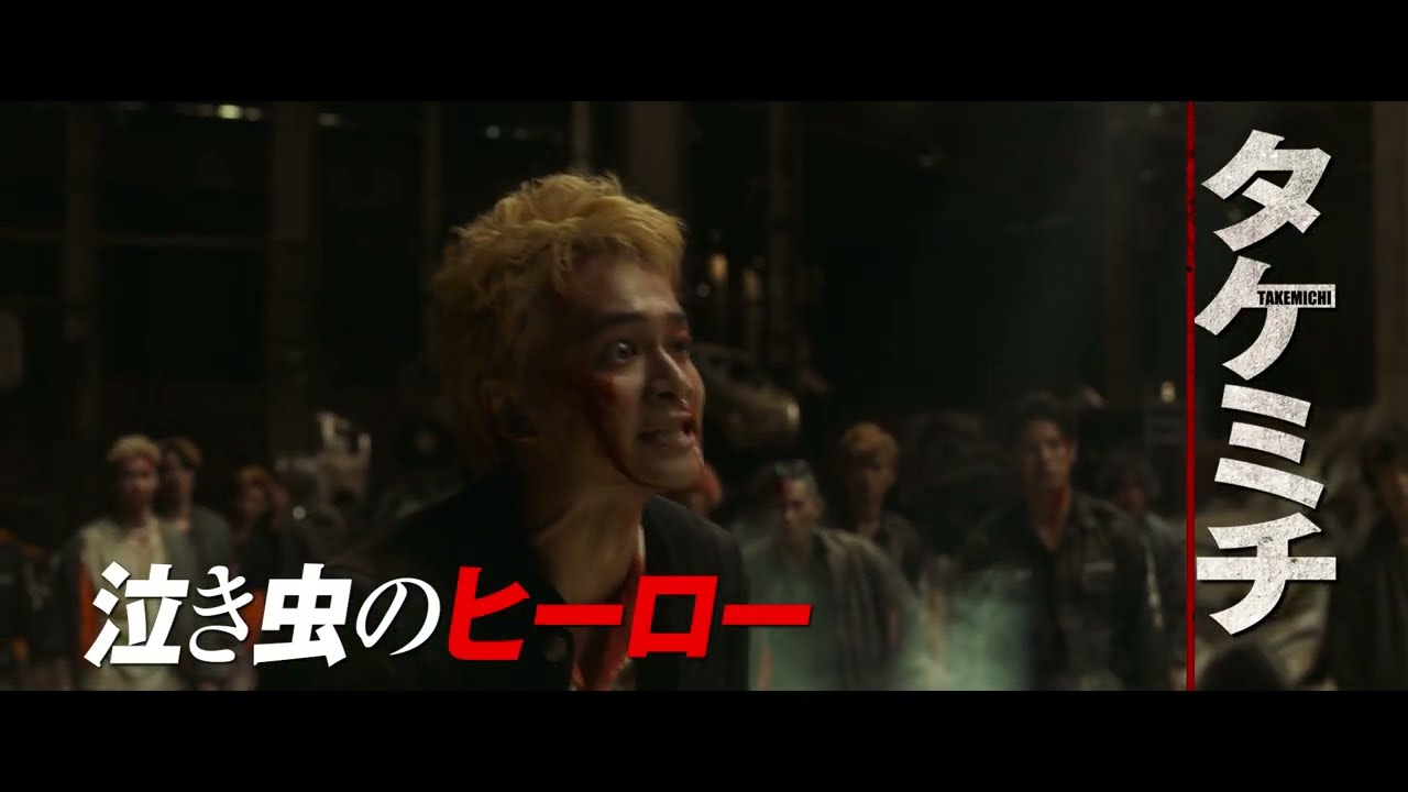 『東京リベンジャーズ 2 血のハロウィン編 -運命-』【タケミチ×東京卍會】キャラクターPV