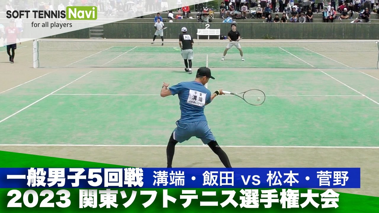 2023関東ソフトテニス選手権 一般男子5回戦 溝端・飯田 (ふれあいクラブ/厚木市役所)vs松本・菅野 (川口市役所)