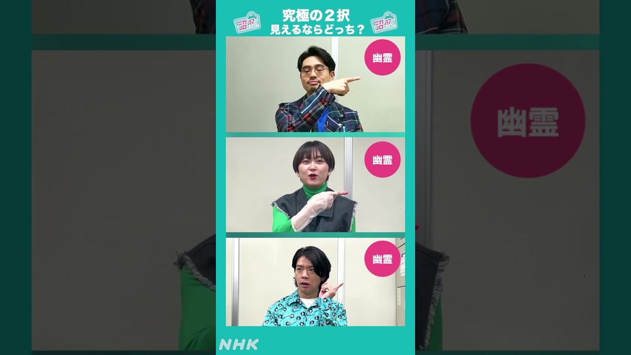 【究極の2択】ハマ・オカモト&サーヤ&野田クリスタル (1) | 沼ハマ | NHK | #shorts