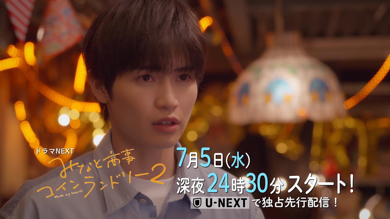 ドラマＮＥＸＴ　みなと商事コインランドリー２