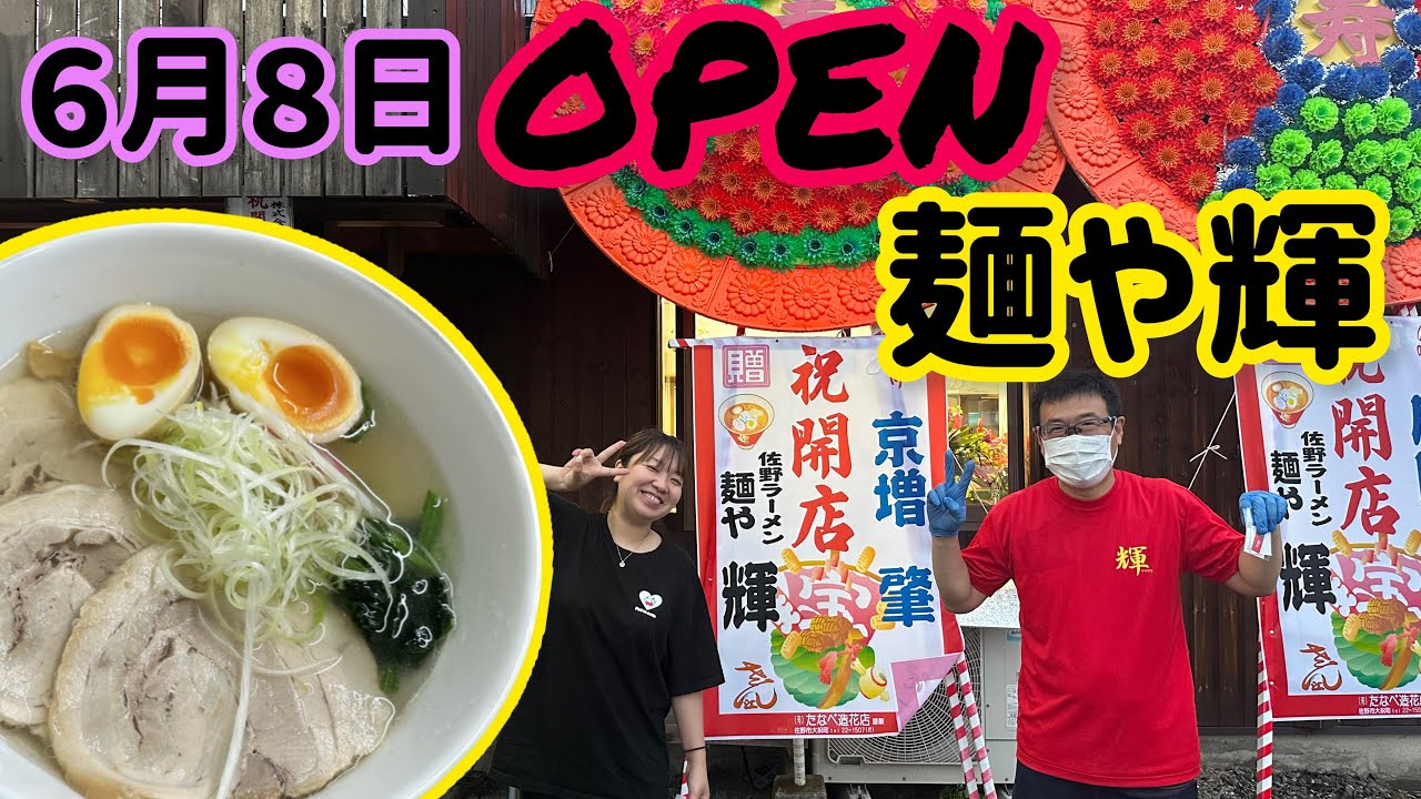 【佐野市】麺や輝💚佐野ラーメン予備校出身の新店舗が６月８日にOpen✨全体的にあっさりしたスープに進化系青竹手打ち麺🍜餃子は大きく丸っこくて野菜の甘みをとても感じる🥟提供も早い✌️