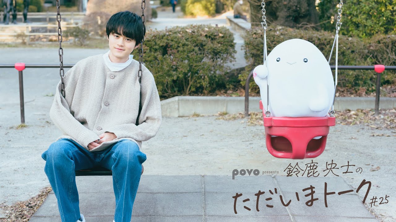 鈴鹿央士のただいまトーク＃25