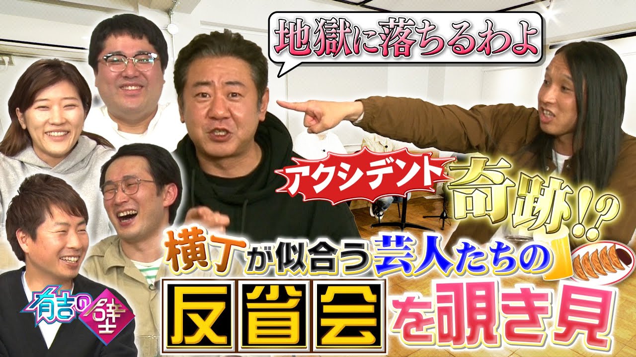 【有吉の壁】収録後の反省会を覗き見【マヂラブ村上／シソンヌじろう/錦鯉渡辺/U字工事福田／トム・ブラウン布川／ヒコロヒー】