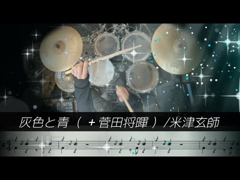 【難易度 E】 シンプルアレンジ♪ 灰色と青（ ＋菅田将暉 ） /米津玄師 short ver. (Drum Cover) ドラム
