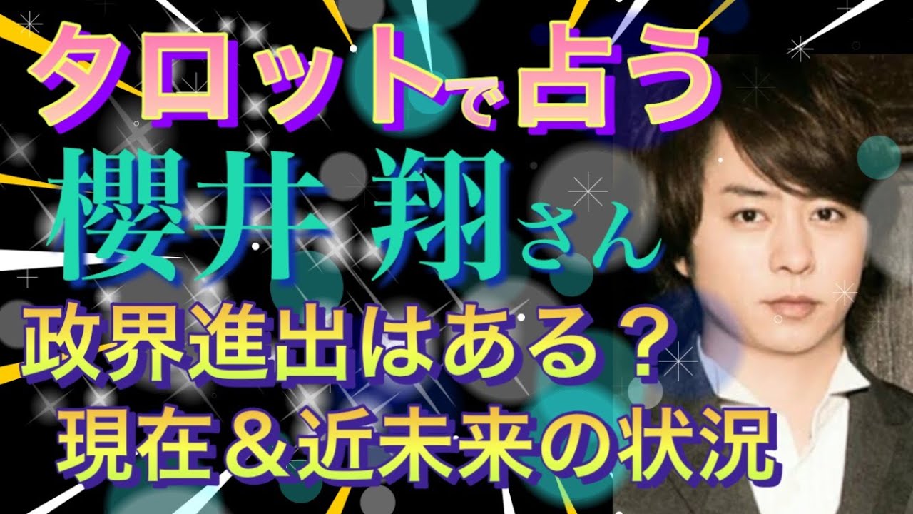 リクエスト企画！櫻井翔さんの政界進出はある？🐤フレームアウトから涙の訴え🐤ただね…憶測を生む原因は そちらの事務所にあると思うのです🐤
